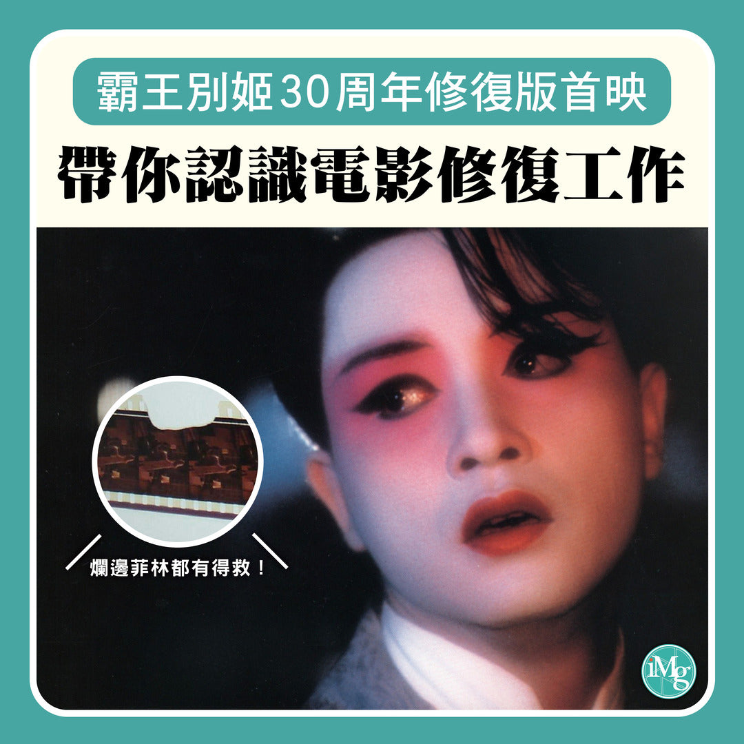 【從電影看菲林】張國榮《霸王別姬》30年後推4K修復版!帶你認識菲林電影修復3大步驟